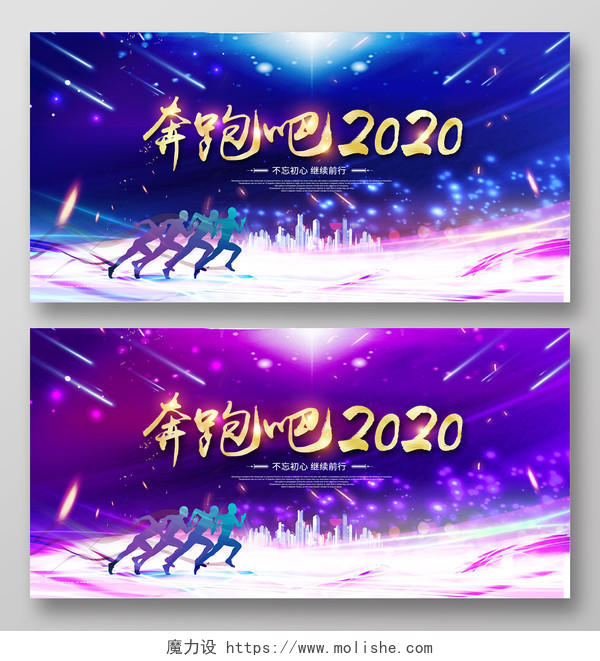 紫色时尚大气奔跑吧2020年会背景设计